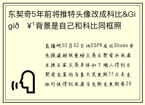东契奇5年前将推特头像改成科比&Gigi🥹背景是自己和科比同框照