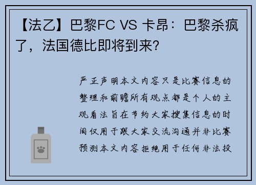 【法乙】巴黎FC VS 卡昂：巴黎杀疯了，法国德比即将到来？