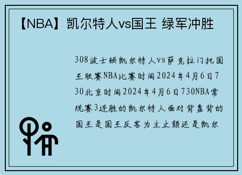 【NBA】凯尔特人vs国王 绿军冲胜