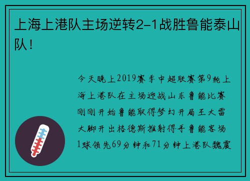上海上港队主场逆转2-1战胜鲁能泰山队！