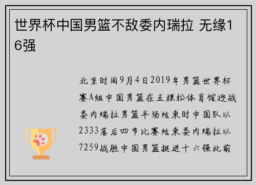 世界杯中国男篮不敌委内瑞拉 无缘16强