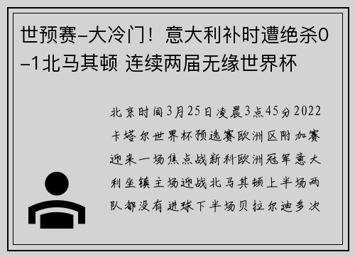 世预赛-大冷门！意大利补时遭绝杀0-1北马其顿 连续两届无缘世界杯