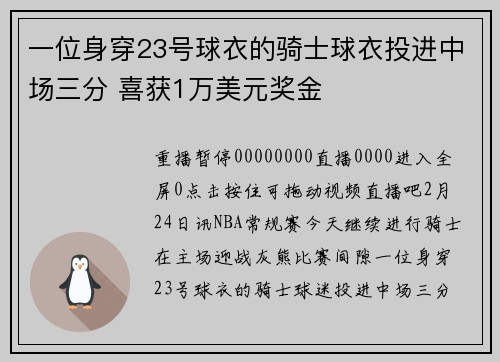 一位身穿23号球衣的骑士球衣投进中场三分 喜获1万美元奖金