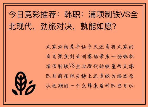 今日竞彩推荐：韩职：浦项制铁VS全北现代，劲旅对决，孰能如愿？