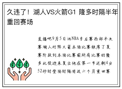 久违了！湖人VS火箭G1 隆多时隔半年重回赛场