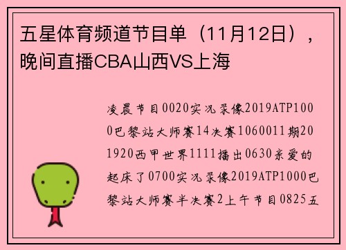 五星体育频道节目单（11月12日），晚间直播CBA山西VS上海