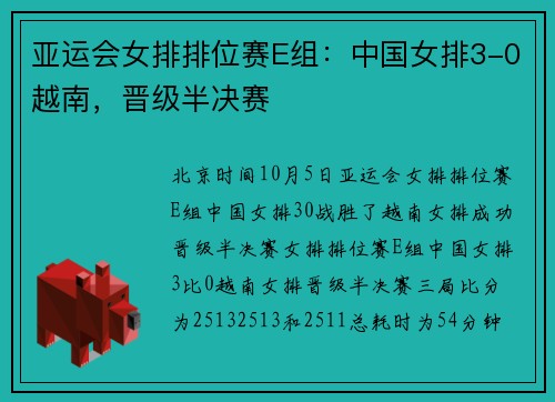 亚运会女排排位赛E组：中国女排3-0越南，晋级半决赛