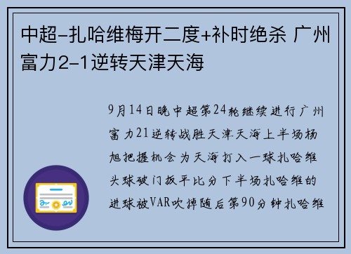 中超-扎哈维梅开二度+补时绝杀 广州富力2-1逆转天津天海