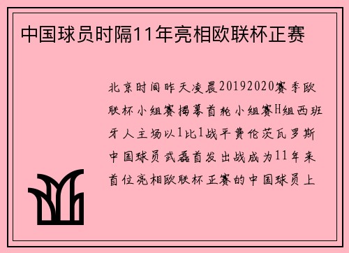中国球员时隔11年亮相欧联杯正赛