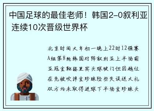 中国足球的最佳老师！韩国2-0叙利亚 连续10次晋级世界杯