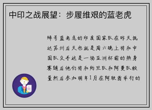 中印之战展望：步履维艰的蓝老虎