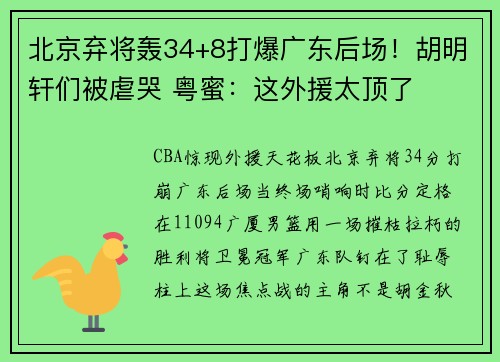 北京弃将轰34+8打爆广东后场！胡明轩们被虐哭 粤蜜：这外援太顶了