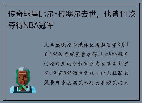 传奇球星比尔·拉塞尔去世，他曾11次夺得NBA冠军