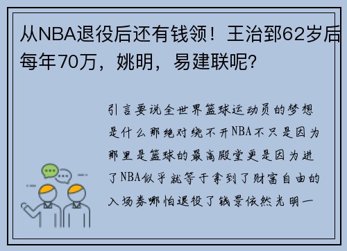 从NBA退役后还有钱领！王治郅62岁后每年70万，姚明，易建联呢？