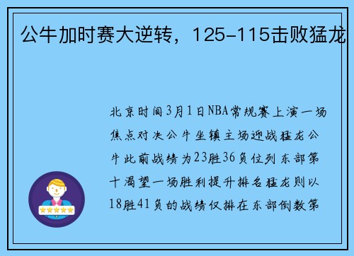公牛加时赛大逆转，125-115击败猛龙