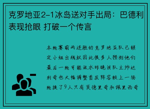 克罗地亚2-1冰岛送对手出局：巴德利表现抢眼 打破一个传言