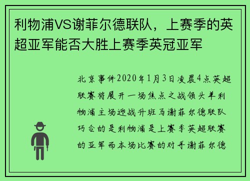 利物浦VS谢菲尔德联队，上赛季的英超亚军能否大胜上赛季英冠亚军