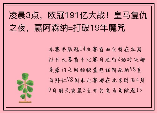 凌晨3点，欧冠191亿大战！皇马复仇之夜，赢阿森纳=打破19年魔咒