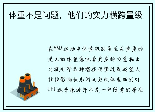 体重不是问题，他们的实力横跨量级