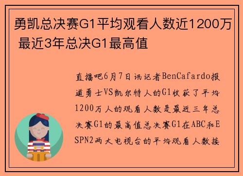 勇凯总决赛G1平均观看人数近1200万 最近3年总决G1最高值
