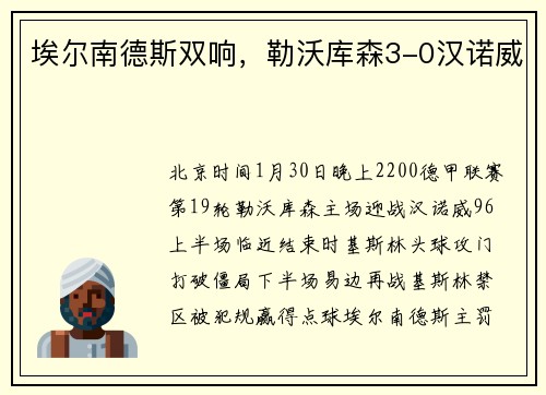 埃尔南德斯双响，勒沃库森3-0汉诺威