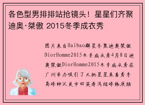 各色型男排排站抢镜头！星星们齐聚迪奥·桀傲 2015冬季成衣秀