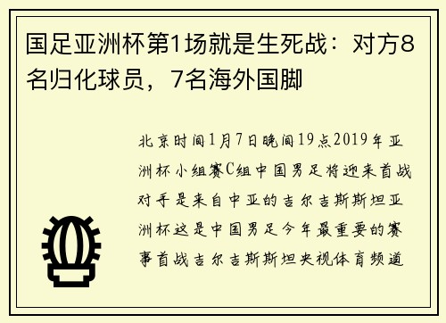 国足亚洲杯第1场就是生死战：对方8名归化球员，7名海外国脚