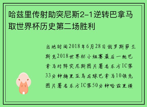 哈兹里传射助突尼斯2-1逆转巴拿马 取世界杯历史第二场胜利