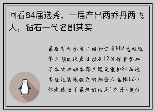 回看84届选秀，一届产出两乔丹两飞人，钻石一代名副其实
