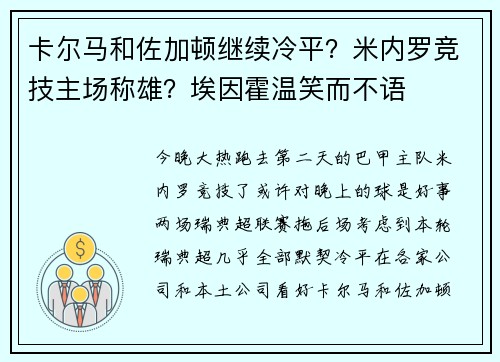 卡尔马和佐加顿继续冷平？米内罗竞技主场称雄？埃因霍温笑而不语