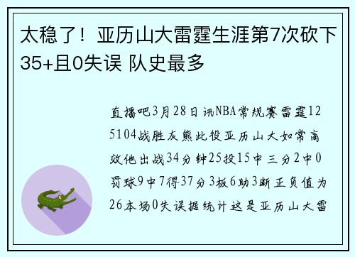 太稳了！亚历山大雷霆生涯第7次砍下35+且0失误 队史最多