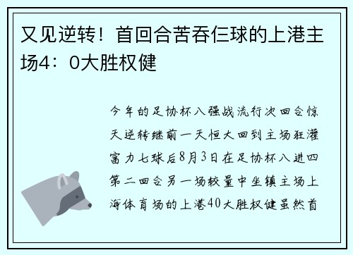 又见逆转！首回合苦吞仨球的上港主场4：0大胜权健