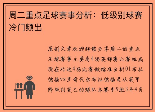 周二重点足球赛事分析：低级别球赛冷门频出