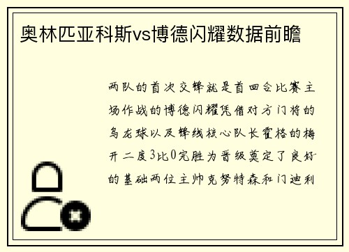 奥林匹亚科斯vs博德闪耀数据前瞻