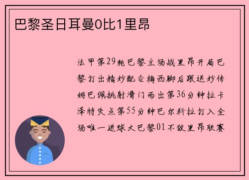 巴黎圣日耳曼0比1里昂