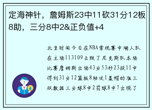 定海神针，詹姆斯23中11砍31分12板8助，三分8中2&正负值+4