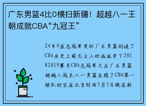 广东男篮4比0横扫新疆！超越八一王朝成就CBA“九冠王”