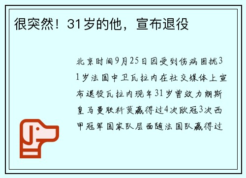 很突然！31岁的他，宣布退役