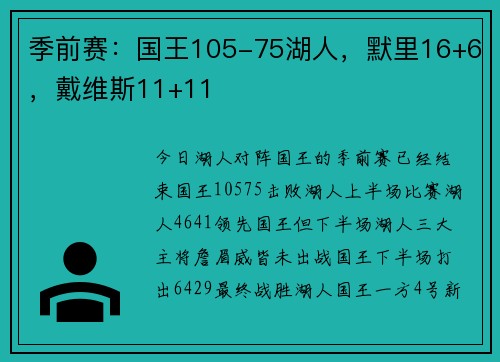 季前赛：国王105-75湖人，默里16+6，戴维斯11+11