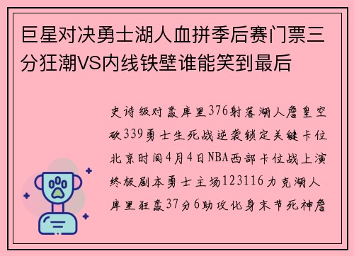 巨星对决勇士湖人血拼季后赛门票三分狂潮VS内线铁壁谁能笑到最后