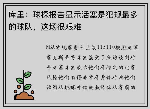 库里:球探报告显示活塞是犯规最多的球队,这场很艰难 库里:球探报告显示活塞是犯规最多的球队,这场很艰难