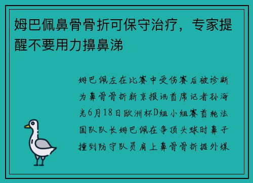 姆巴佩鼻骨骨折可保守治疗，专家提醒不要用力擤鼻涕