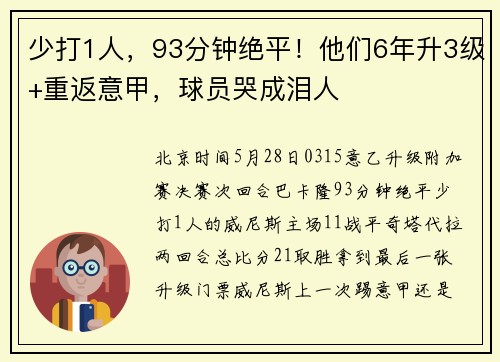 少打1人，93分钟绝平！他们6年升3级+重返意甲，球员哭成泪人