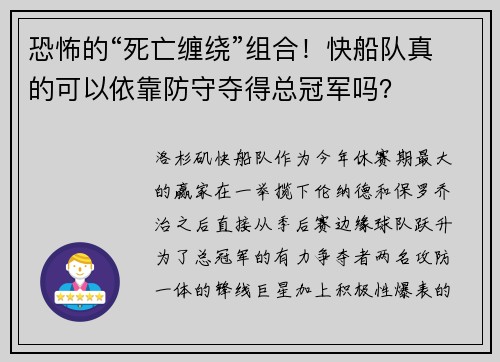 恐怖的“死亡缠绕”组合！快船队真的可以依靠防守夺得总冠军吗？