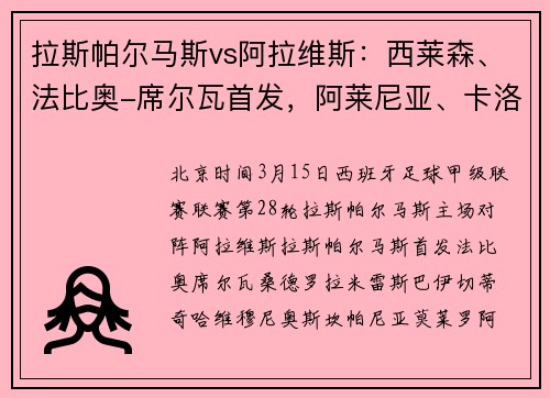拉斯帕尔马斯vs阿拉维斯：西莱森、法比奥-席尔瓦首发，阿莱尼亚、卡洛斯-马丁出战