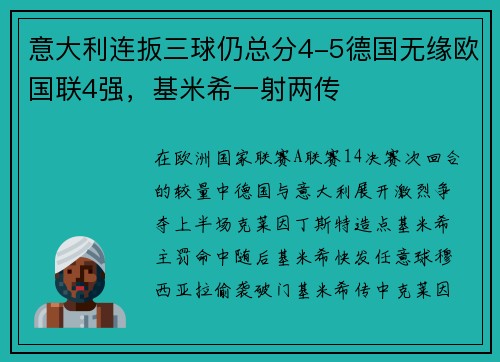 意大利连扳三球仍总分4-5德国无缘欧国联4强，基米希一射两传