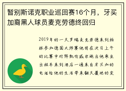 暂别斯诺克职业巡回赛16个月，牙买加裔黑人球员麦克劳德终回归