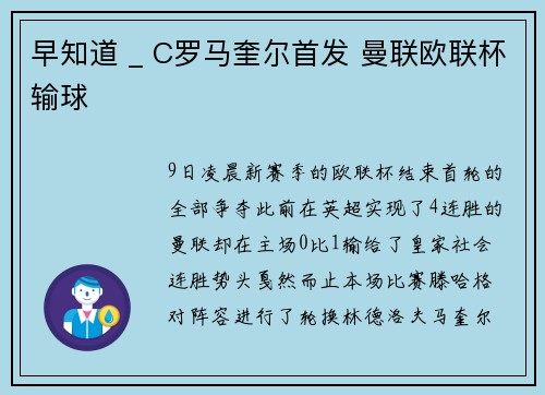 早知道 _ C罗马奎尔首发 曼联欧联杯输球