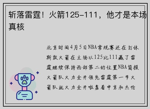 斩落雷霆！火箭125-111，他才是本场真核