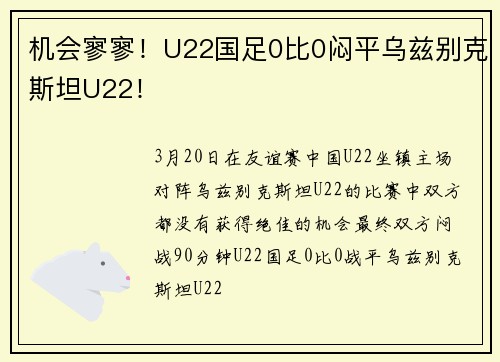 机会寥寥！U22国足0比0闷平乌兹别克斯坦U22！